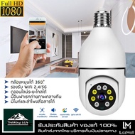 【ถูกที่สุด!】 กล้องวงจรปิดไร้สาย กล้องวงจรปิด 360 wifi กล้อง กล้องหลอดไฟ ไร้สาย WiFi Full HD IP Camera 1080P กล้องไร้สาย ตรวจจับการเคลื่อนไหว ✔พร้อมส่ง ✔ร้านค้าไทย