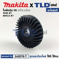 ใบพัดทุ่น (แท้) หินเจียร Makita มากีต้า รุ่น 9556 NH HP M9513 M9512 M9100 M9506 M9509 JS1601 (240076