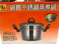 鍋寶不鏽鋼蒸煮鍋