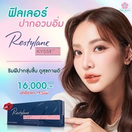 [E-Voucher] Pruksa Clinic เติมฟิลเลอร์ปาก อวบอิ่ม สุขภาพดี Restylane Kysse