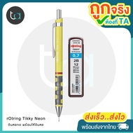 ชุดดินสอกด rOtring Tikky Neon ดินสอกดสีเหลืองนีออน ไส้ดินสอ – rOtring Tikky Yellow Neon Leads 0.7 mm