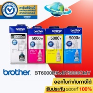 BROTHER BT-6000BK BT5000C/M/Y 4 BOX หมึกเติมของแท้บรรจุพร้อมกล่อง (New Box)/DCP-T300/T500W/T700W/T80