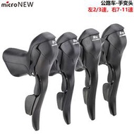 MicroNew公路車手變 雙控變速器2速/3速*7/8/9/10/11速 手變頭
