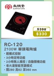100% new with invoice SUNPENTOWN 尚朋堂 RC-120 單頭電陶爐