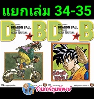 Dragonball ดราก้อนบอล เล่ม 34-35 (แยกเล่ม)  หนังสือ การ์ตูน มังงะ ดราก้อน บอล ned พี่พงษ์ พี่พง 30/8/66