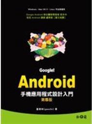 《Google!Android手機應用程式設計入門（第五版）│蓋索林(gasolin)│九成新