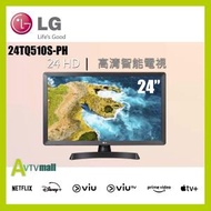 LG - 23.6 吋 24TQ510S-PH 智能高清 Ready TV LED 電視顯示器 apple airplay 鏡射(行貨3年保養)