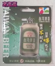 【來逛逛】金牌 台灣啤酒 造型 悠遊卡