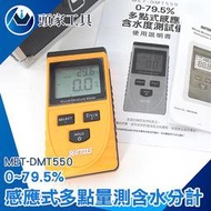 DMT550 檢測儀 水分檢測 含水質 纖維 布料 衣服 紡織 木材 多點感應式含水分計多點式含水測量器
