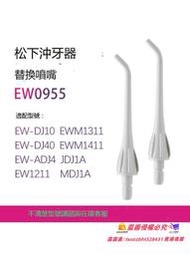 【優選好貨】松下沖牙器EW0955 EW-DJ40 EW1211 DJ10 ADJ4 JDJ1A MDJ1A噴頭