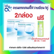 คอนแทคเลนส์ Bausch&Lomb Ultra บอชแอนด์ลอมบ์ คอนแทคเลนส์ รายเดือน (1 กล่อง :1 คู่) 2 กล่อง แถม น้ายาล