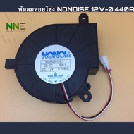 ( PRO+++ ) โปรแน่น.. สินค้าพร้อมส่งจากไทยพัดลมหอยโข่ง NONOISE 12V-0.440A 97*94*33mm. ราคาสุดคุ้ม ปั๊ม น้ำ ปั๊ม หอยโข่ง ปั้ ม น้ํา ปั๊ม น้ำ อัตโนมัติ