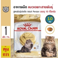 Royal Canin Adult Persian 10 Kg. อาหารแมว สูตรแมวเปอร์เซีย ช่วยบำรุงขน แมวโตอายุ 1 ปีขึ้นไป (10 กิโลกรัม/กระสอบ)
