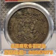 古董錢幣 銀幣 古錢幣 袁大頭 孫小頭 紙幣 銅幣 雲南省造 光緒元寶 庫平七錢二分 地方省造 造幣總廠錢幣 🪙