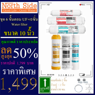 ไส้กรองน้ำ 6 ขั้นตอน ระบบ UF ขนาด 10 นิ้ว x 2.5 นิ้ว Colandas (PP+CTO+RSN+UF+PCB 12"+PCB 10") #ไส้กร