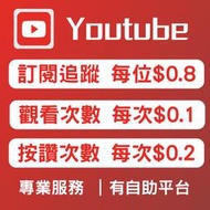 Youtube YT觀看時數 YT觀看  瀏覽數 訂閱 點閱 按讚 喜歡 直播 分享 4000小時觀看 yt YT