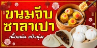 ป้ายไวนิลขนมจีบซาลาเปา แนวตั้ง-แนวนอน ขนาด 50x100 ซม.ตาไก่ 4 มุม  ป้ายโฆษณา ป้ายอิงค์เจ็ท พิมพ์ป้ายร้านค้า ป้ายสติกเกอร์ ฉลากสินค้า