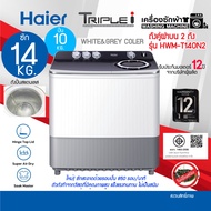 ใหญ่สะใจ Haier เครื่องซักผ้า 2 ถัง รุ่น HWM T140N2 ความจุ 14.0 Kg รับประกันมอเตอร์ 12ปี ระบบSuper Dryปั่นหมาดอัจฉริยะสร้างกลิ่นหอมลดกลิ่นอับ