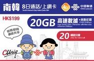 中國聯通 - 【南韓】8日 20GB 20分鍾通話 高速4G 無限上網卡數據卡電話卡Sim咭 韓國電話卡