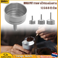 BMWA กรวยกรองกาแฟ moka pot กรวยสำหรับหม้อต้มโมค่าพอท อะไหล่กรวยกรอง 1-2-3-6-9-12 CUP