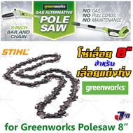 อะไหล่ โซ่เลื่อย STIHL สำหรับ Greenworks เลื่อยตัดกิ่งสูง Polesaw 8 นิ้ว และ เลื่อยโซ่ Chainsaws 10 นิ้ว GREENWORKS  24V และ 40V