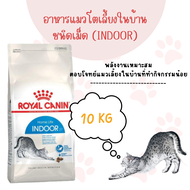 พร้อมส่ง Royal Canin 10 กิโลกรัม สูตร indoor