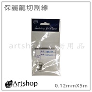 [Artshop Art Supplies] Styrofoam Cutting Thread (0.12mm * 5m) H-007 Use