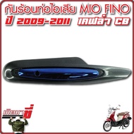 กันร้อนท่อ mio115i fino115i รุ่นมีอาร์ม กันร้อน fino new ปี2010-2012 เคฟล่าCB