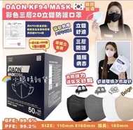 【預訂貨品】韓國DAON KF94 MASK 彩色三層2D立體防護口罩