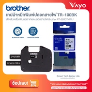 เทปผ้าหมึกพิมพ์ปลอกสายไฟ Brother TR-100BK ของแท้!!