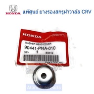 HONDA ยางรองสกรูฝาวาล์ว  Crv G2 ปี02-06 Civic FD 06-11  K20A K24A CIVIC CR-V02-06 STREAM ACCORD (จำนวน 1ตัว) รหัส.90441-PNA-010