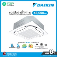 แชทถามก่อนสั่ง Daikin แอร์ฝังฝ้า สี่ทิศทาง INVERTER ขนาด 48000 BTU ไฟ 380V รุ่น FCFC 48EV2S อินเวอร์