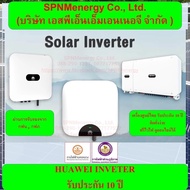 หัวเว่ยออนกิตอินเวเตอร์ HUAWEI ongrid inverter 3KW/ 5Kw/ 10Kw/ 20Kw 1เฟส  ของใหม่มือ1 เครื่องแท้ศูนย์ไทย รับประกัน 10 ปี