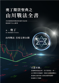 奧丁期貨聖典之山川戰法全書：本書顛覆你對期貨領域所有認知，建議新手小心服用！ (新品)