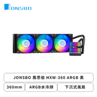 JONSBO 喬思伯 HXW-360 ARGB 黑 (360mm/ARGB水冷頭/下沉式風扇/12cm風扇*3/六年保固/漏液損壞賠償)