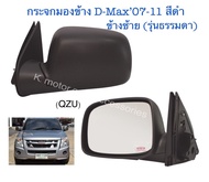 กระจกมองข้าง D-Max’07-11 สีดำ ข้างซ้าย รุ่นธรรมดา(ไม่ใช่ไฟฟ้า) งานเทียบเท่า สินค้าคุณภาพ มาตรฐานโรงง