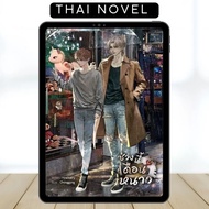 Lately, It's Winter Season • BL • Thai Novel • English