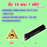 เม็ดมีดคาร์ไบด์ TNMG160404-TM YT1025 1กล่อง 10เม็ด เม็ดมีดกลึง เม็ดมีดกลึงcnc เม็ดมีดกลึงinsert เม็ด