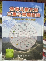 紫微斗數天策三書之星曜詮論