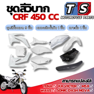 ชุดสีวิบาก รถวิบาก CRF450cc crf450cc พร้อมใส่ ชุดสีวิบากแปลงใส่ KR Victer ชุดสีชุดใหญ่ ( เบาะ ถัง เป