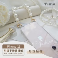 【Timo】iPhone 13 專用短鍊 腕帶/掛繩/手提/手鍊式手機殼套- 珍珠款