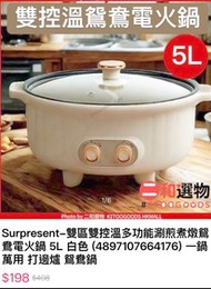 包順豐站 - Surpresent 雙控溫煮電火鍋 5L 白色