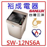 【裕成電器‧歡迎來電洽詢】SANLUX三洋12公斤單槽洗衣機SW-12NS6A另售ASW-120DVB