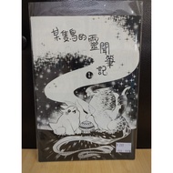 [yaoi Club Consignment] Second-Hand/Original Comics/ErA Abird < A Bird's Spiritual Notes 1 > Fanzhi 