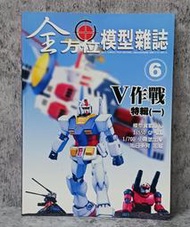 全方位模型雜誌 V作戰 特輯 阿姆羅 夏亞 鋼彈 1/550 GP-03D