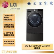 【全家家電】LG 雙能洗 WD-S21VDB + WT-D250HB 新機上市 另售 WD-S21VB (詢問享優惠)