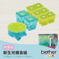 英國【Brother Max 麥斯兄弟】限量組 - 新生兒備食組(奶粉盒 x1+大分裝盒*2+小分裝盒*6)