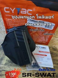 CYTAC ซองโพลิเมอร์ พกนอก ปลดนิ้วโป้ง "Glock43, 43X" ถนัดขวา