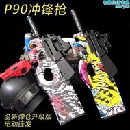 【快速出貨】p90軟彈槍電動連發男孩模型手動拋殼兒童遊戲玩具發射槍水