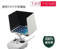 【台中老虎城】最新IPAD 大型 7.9吋 螢幕遮光罩 遮光效果好 加強擋光板 FPV航拍